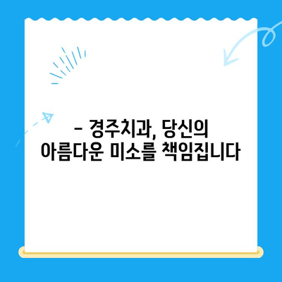 경주치과 심미 치료| 파손되거나 변색된 치아를 아름답게 되찾는 방법 | 치아 미백, 라미네이트, 임플란트, 치아성형