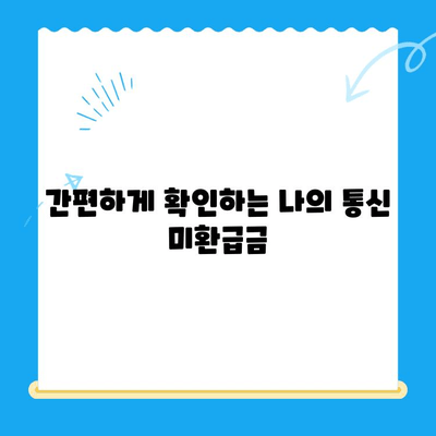 통신사 미환급금, 내 돈 돌려받자! 간편 환급 가이드 | 통신사, 미환급금, 환급 방법, 확인