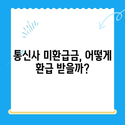 통신사 미환급금, 내 돈 돌려받자! 간편 환급 가이드 | 통신사, 미환급금, 환급 방법, 확인