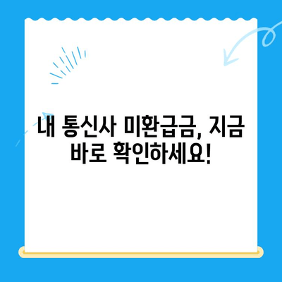 통신사 미환급금, 내 돈 돌려받자! 간편 환급 가이드 | 통신사, 미환급금, 환급 방법, 확인