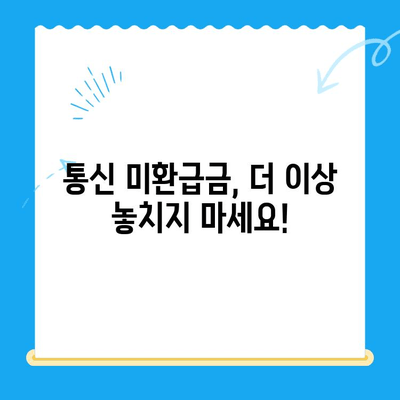 통신사 미환급금, 내 돈 돌려받자! 간편 환급 가이드 | 통신사, 미환급금, 환급 방법, 확인