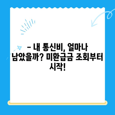 통신비 미환급금, 내 돈 돌려받자! | 조회, 환급 방법 완벽 가이드
