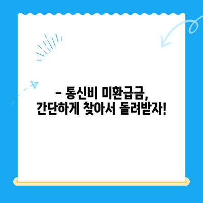 통신비 미환급금, 내 돈 돌려받자! | 조회, 환급 방법 완벽 가이드