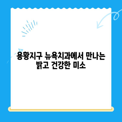 용황지구 뉴욕치과, 새롭게 시작하는 당신의 건강한 미소를 위한 서비스 안내 | 치과, 임플란트, 치아미백, 용황지구