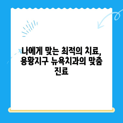 용황지구 뉴욕치과, 새롭게 시작하는 당신의 건강한 미소를 위한 서비스 안내 | 치과, 임플란트, 치아미백, 용황지구