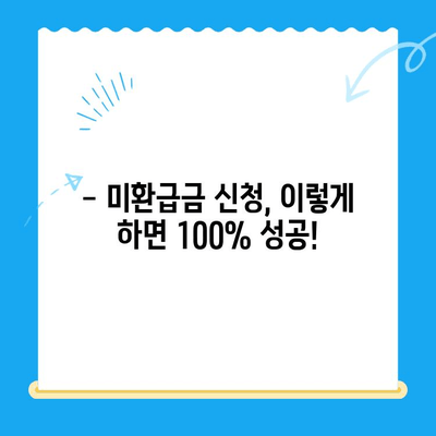 통신비 미환급금, 내 돈 돌려받자! | 조회, 환급 방법 완벽 가이드