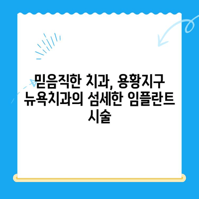 용황지구 뉴욕치과, 새롭게 시작하는 당신의 건강한 미소를 위한 서비스 안내 | 치과, 임플란트, 치아미백, 용황지구