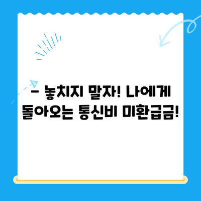통신비 미환급금, 내 돈 돌려받자! | 조회, 환급 방법 완벽 가이드