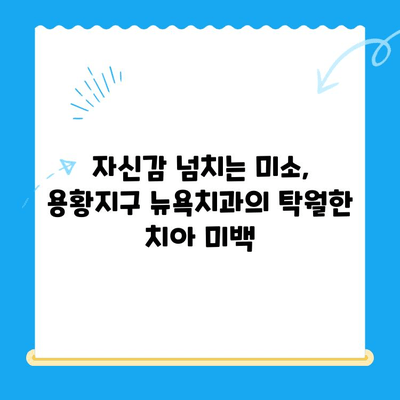 용황지구 뉴욕치과, 새롭게 시작하는 당신의 건강한 미소를 위한 서비스 안내 | 치과, 임플란트, 치아미백, 용황지구