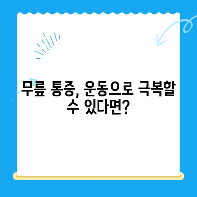 노인 무릎 통증, 운동으로 이겨내세요! | 재활 운동, 통증 완화, 관절 건강