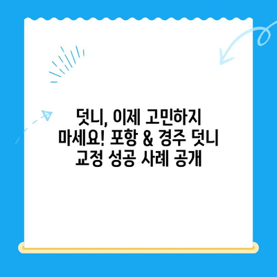 포항 & 경주 덧니 교정 치료 성공 사례| 나에게 맞는 치과 찾기 | 덧니 교정, 치과 추천, 성공 후기