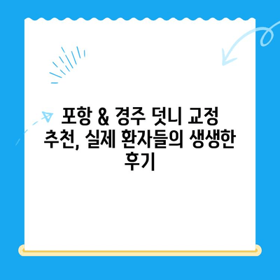 포항 & 경주 덧니 교정 치료 성공 사례| 나에게 맞는 치과 찾기 | 덧니 교정, 치과 추천, 성공 후기