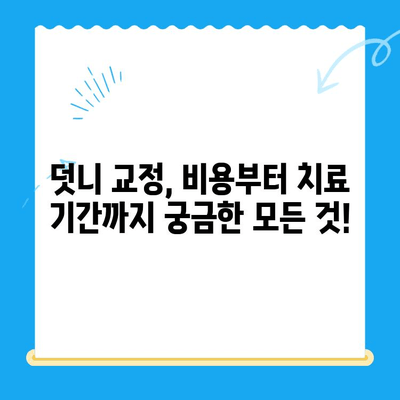 포항 & 경주 덧니 교정 치료 성공 사례| 나에게 맞는 치과 찾기 | 덧니 교정, 치과 추천, 성공 후기