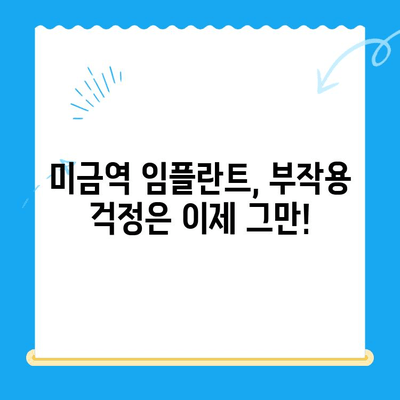 미금역 치과에서 부작용 걱정 없는 임플란트, 성공적인 치료 위한 가이드 | 임플란트 부작용, 미금역 치과 추천, 임플란트 치료 과정