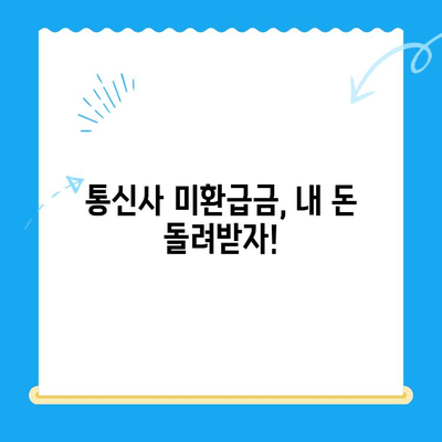 통신사 미환급금 조회, 5분 안에 끝내는 완벽 가이드 | 미환급금 조회, 통신사, 환불, 꿀팁