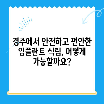 경주 치과에서 안전하고 편안하게 임플란트 식립 받는 방법 | 임플란트, 치과, 경주, 안전, 편안