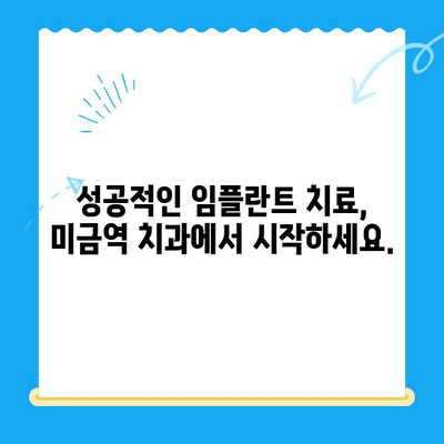 미금역 치과에서 부작용 걱정 없는 임플란트, 성공적인 치료 위한 가이드 | 임플란트 부작용, 미금역 치과 추천, 임플란트 치료 과정