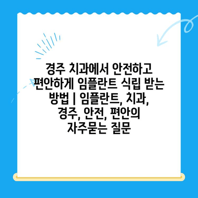 경주 치과에서 안전하고 편안하게 임플란트 식립 받는 방법 | 임플란트, 치과, 경주, 안전, 편안
