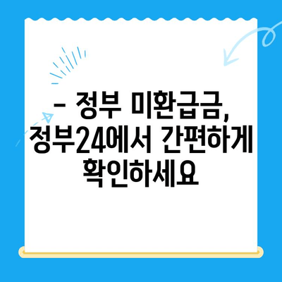 정부 미환급금, 정부24로 한 번에 찾는 방법 | 미환급금 조회, 환급 신청, 간편 가이드