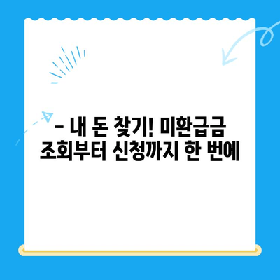 정부 미환급금, 정부24로 한 번에 찾는 방법 | 미환급금 조회, 환급 신청, 간편 가이드