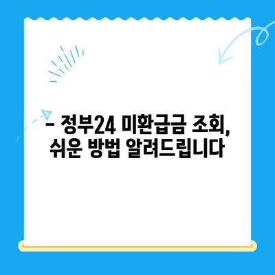 정부 미환급금, 정부24로 한 번에 찾는 방법 | 미환급금 조회, 환급 신청, 간편 가이드