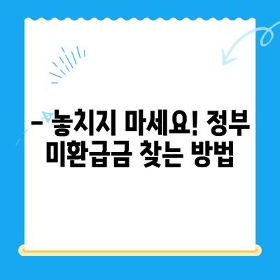 정부 미환급금, 정부24로 한 번에 찾는 방법 | 미환급금 조회, 환급 신청, 간편 가이드