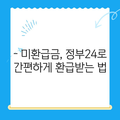 정부 미환급금, 정부24로 한 번에 찾는 방법 | 미환급금 조회, 환급 신청, 간편 가이드