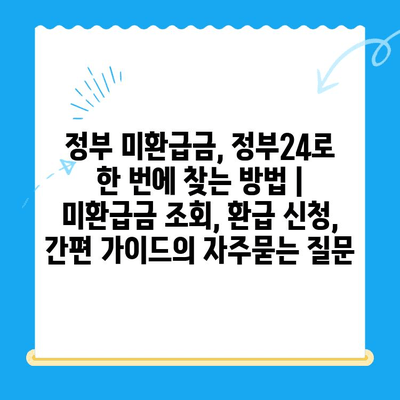 정부 미환급금, 정부24로 한 번에 찾는 방법 | 미환급금 조회, 환급 신청, 간편 가이드