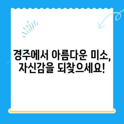 경주에서 건강한 미소 찾기| 올바른 교정으로 자신감 UP! | 경주 치과, 교정, 미소, 자신감, 건강