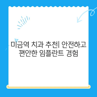 미금역 치과에서 부작용 걱정 없는 임플란트, 성공적인 치료 위한 가이드 | 임플란트 부작용, 미금역 치과 추천, 임플란트 치료 과정