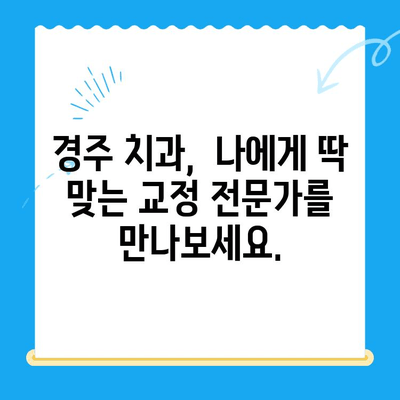 경주에서 건강한 미소 찾기| 올바른 교정으로 자신감 UP! | 경주 치과, 교정, 미소, 자신감, 건강