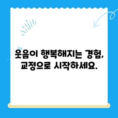 경주에서 건강한 미소 찾기| 올바른 교정으로 자신감 UP! | 경주 치과, 교정, 미소, 자신감, 건강