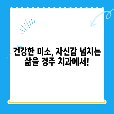 경주에서 건강한 미소 찾기| 올바른 교정으로 자신감 UP! | 경주 치과, 교정, 미소, 자신감, 건강