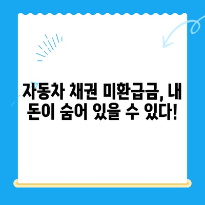 자동차 채권 미환급금, 내 돈 찾는 방법| 확인 & 비대면 환급 가이드 | 자동차, 보험, 환급