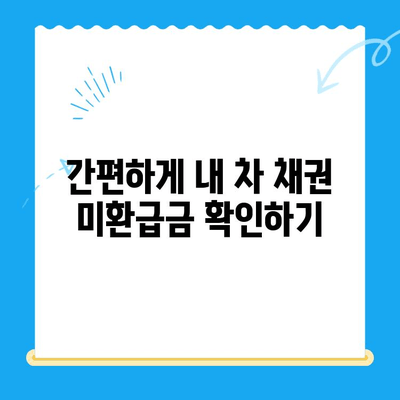 자동차 채권 미환급금, 내 돈 찾는 방법| 확인 & 비대면 환급 가이드 | 자동차, 보험, 환급