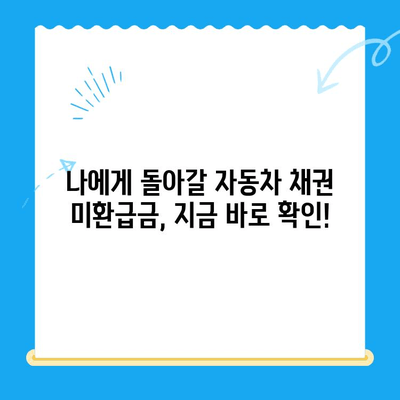 자동차 채권 미환급금, 내 돈 찾는 방법| 확인 & 비대면 환급 가이드 | 자동차, 보험, 환급