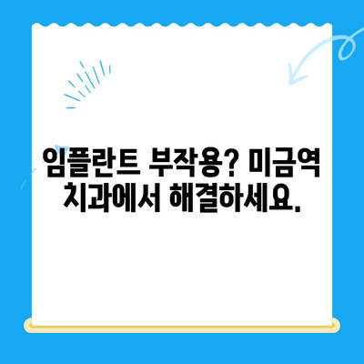 미금역 치과에서 부작용 걱정 없는 임플란트, 성공적인 치료 위한 가이드 | 임플란트 부작용, 미금역 치과 추천, 임플란트 치료 과정