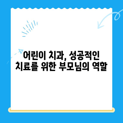 어린이 치과에서 좋은 결과를 얻는 비결| 부모님을 위한 5가지 팁 | 어린이 치과, 치과 치료, 좋은 결과