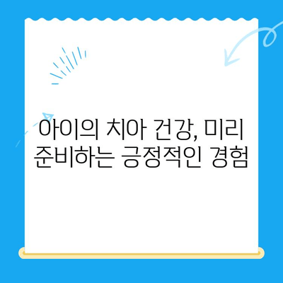 어린이 치과에서 좋은 결과를 얻는 비결| 부모님을 위한 5가지 팁 | 어린이 치과, 치과 치료, 좋은 결과