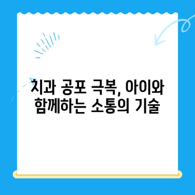 어린이 치과에서 좋은 결과를 얻는 비결| 부모님을 위한 5가지 팁 | 어린이 치과, 치과 치료, 좋은 결과