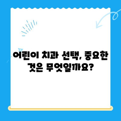 어린이 치과에서 좋은 결과를 얻는 비결| 부모님을 위한 5가지 팁 | 어린이 치과, 치과 치료, 좋은 결과