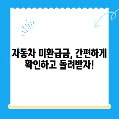 자동차 채권 미환급금 조회, 이렇게 쉽게 찾아보세요! | 자동차, 미환급금, 조회 방법, 간편 가이드