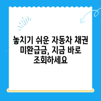 자동차 채권 미환급금 조회, 이렇게 쉽게 찾아보세요! | 자동차, 미환급금, 조회 방법, 간편 가이드