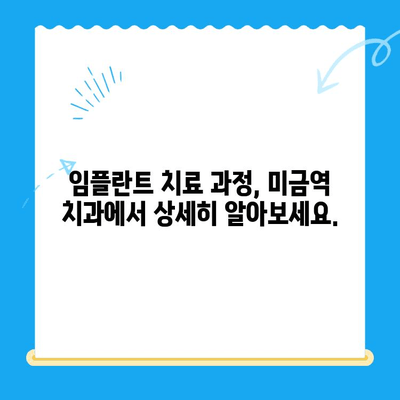 미금역 치과에서 부작용 걱정 없는 임플란트, 성공적인 치료 위한 가이드 | 임플란트 부작용, 미금역 치과 추천, 임플란트 치료 과정