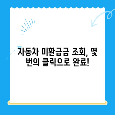 자동차 채권 미환급금 조회, 이렇게 쉽게 찾아보세요! | 자동차, 미환급금, 조회 방법, 간편 가이드