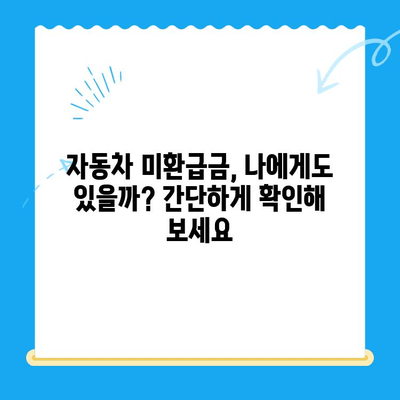 자동차 채권 미환급금 조회, 이렇게 쉽게 찾아보세요! | 자동차, 미환급금, 조회 방법, 간편 가이드