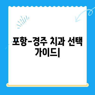 포항-경주 지역 치과 추천, 왜 이곳이 인기일까요? | 치과 선택 가이드, 지역별 추천, 환자 후기