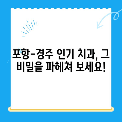 포항-경주 지역 치과 추천, 왜 이곳이 인기일까요? | 치과 선택 가이드, 지역별 추천, 환자 후기