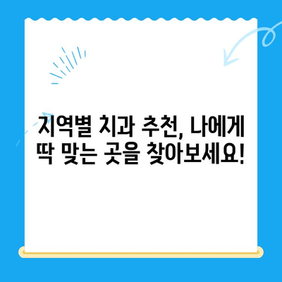 포항-경주 지역 치과 추천, 왜 이곳이 인기일까요? | 치과 선택 가이드, 지역별 추천, 환자 후기