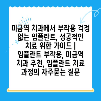 미금역 치과에서 부작용 걱정 없는 임플란트, 성공적인 치료 위한 가이드 | 임플란트 부작용, 미금역 치과 추천, 임플란트 치료 과정